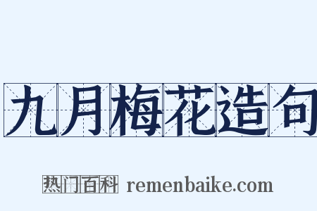 九月梅花造句是什么意思的图片